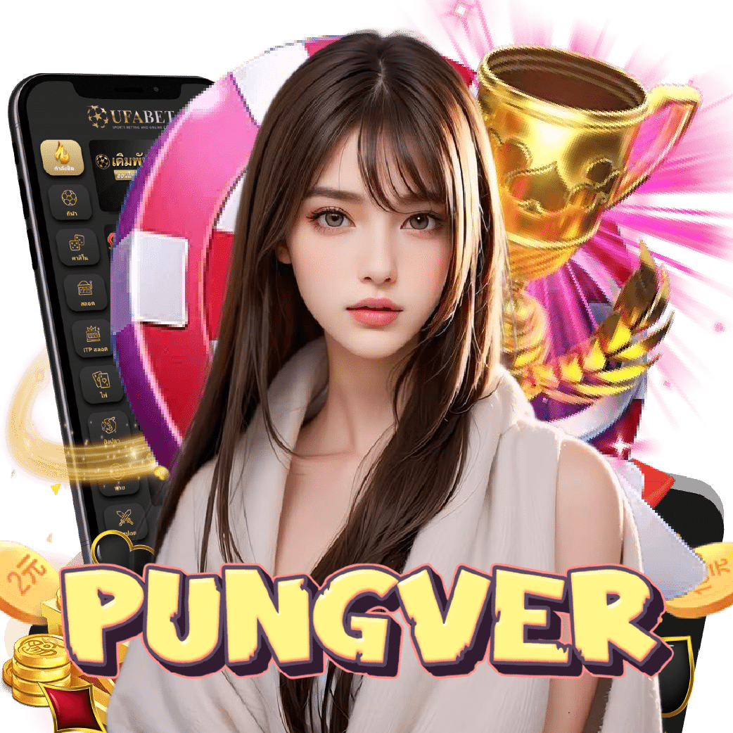 pungver ฝากถอนออโต้